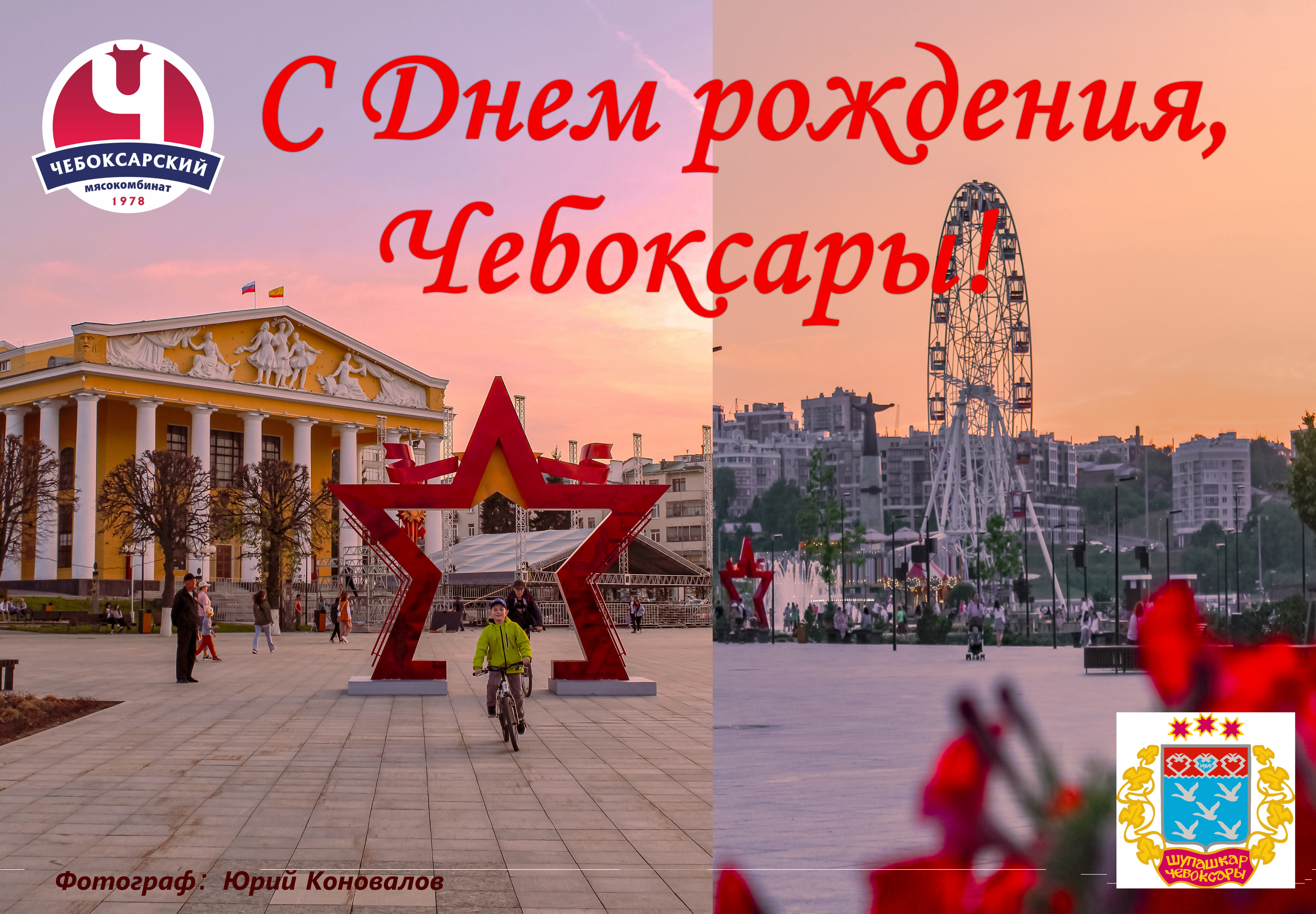 С Днем города, Чебоксары!