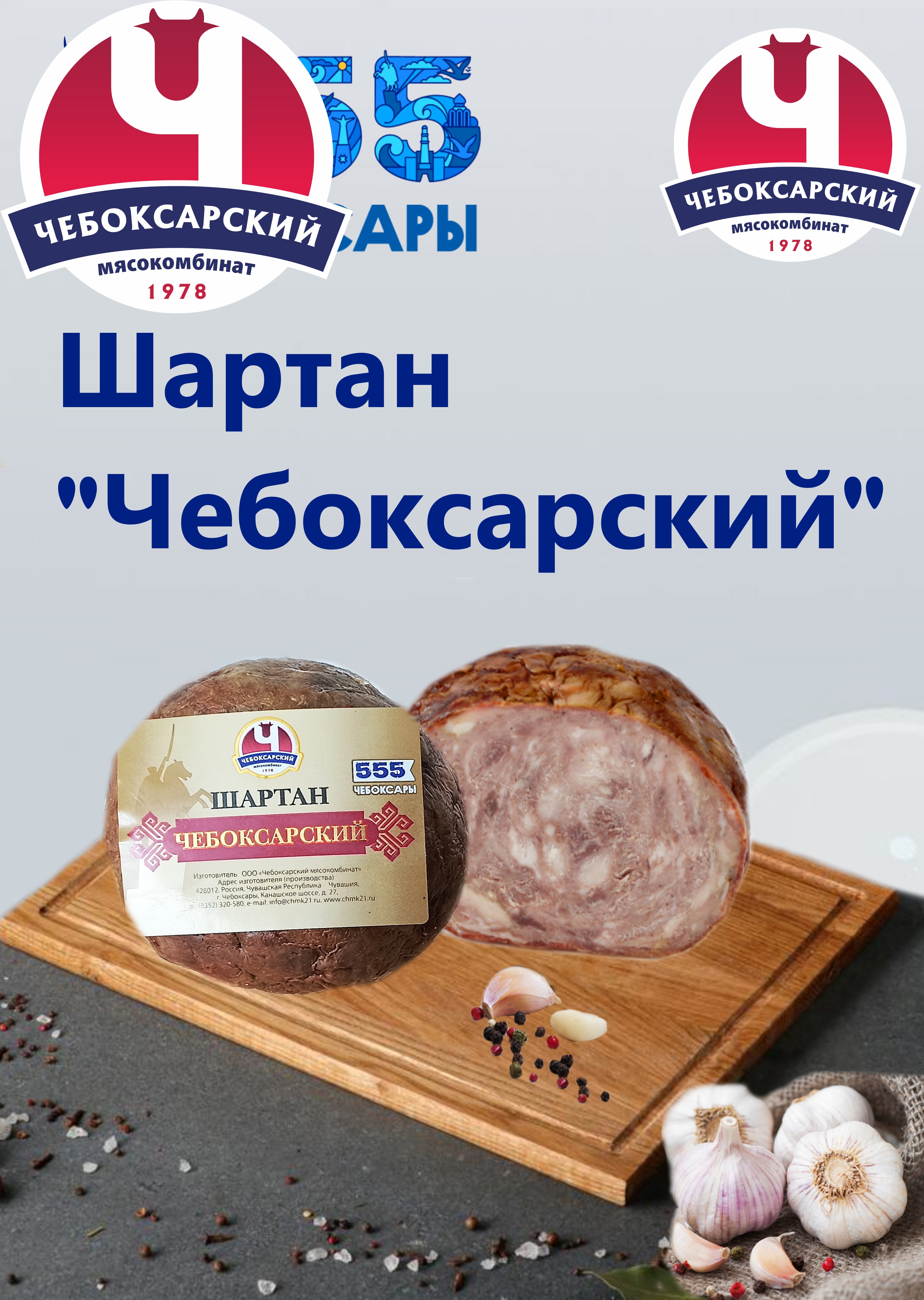 Шартан Чебоксарский
