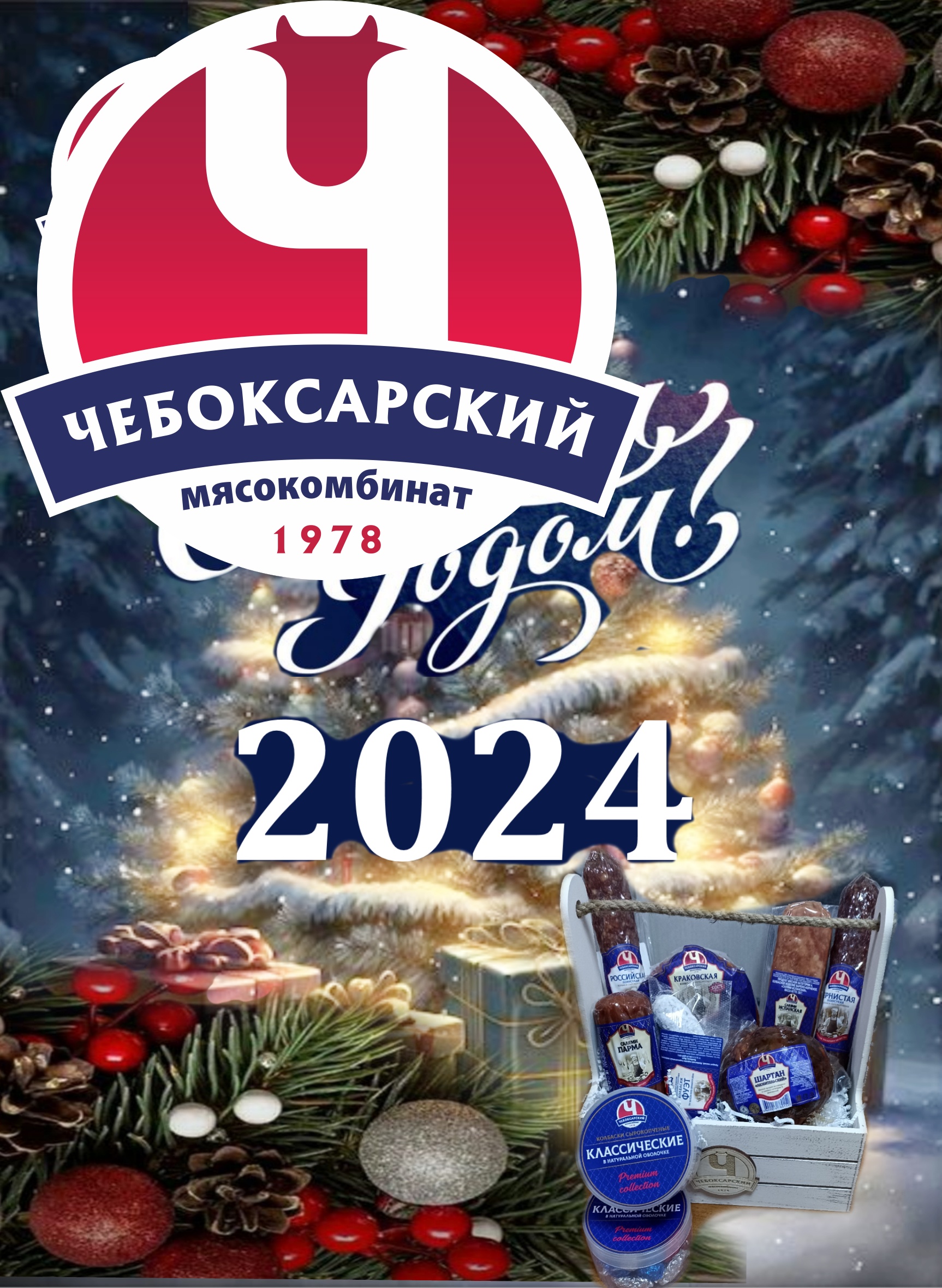 С Новыи годом 2024